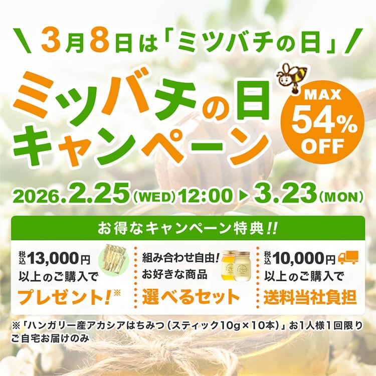 ミツバチの日キャンペーン