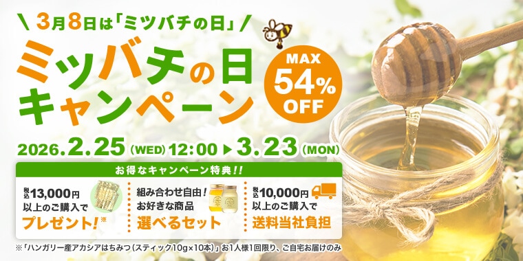 ミツバチの日キャンペーン開催中(2/25 12時-3/23) | 蜂兵衛館西澤養蜂場