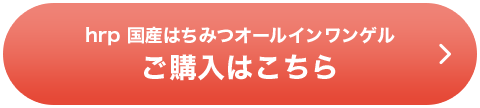 hrp 国産はちみつオールインワンゲルご購入はこちら