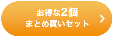 お得な2個まとめ買いセット