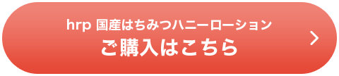 hrp 国産はちみつハニーローションご購入はこちら