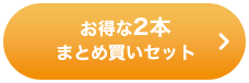 お得な2個まとめ買いセット