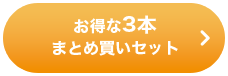 お得な3個まとめ買いセット