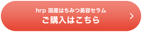hrp 国産はちみつ美容セラムご購入はこちら