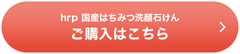hrp 国産はちみつ洗顔石けんご購入はこちら