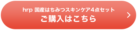 hrpオリジナル 国産はちみつスキンケア4点セットご購入はこちら