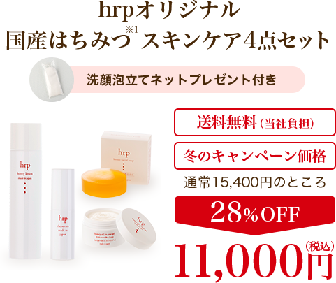 hrpオリジナル 国産はちみつスキンケア4点セット