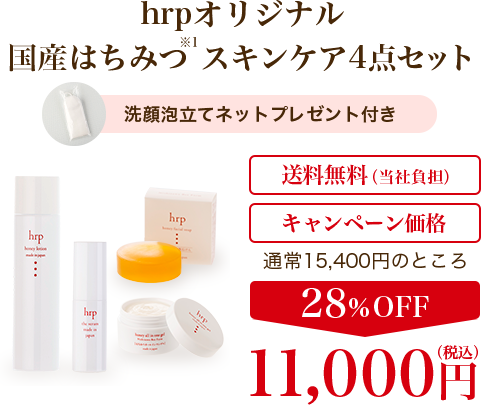 hrpオリジナル 国産はちみつスキンケア4点セット