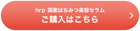 hrp国産はちみつ美容セラムご購入はこちら