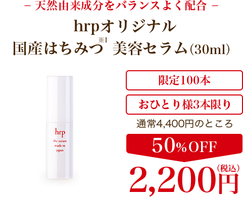 hrpオリジナル 国産はちみつ美容セラム