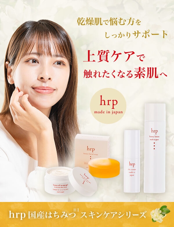 hrp国産はちみつスキンケアシリーズ