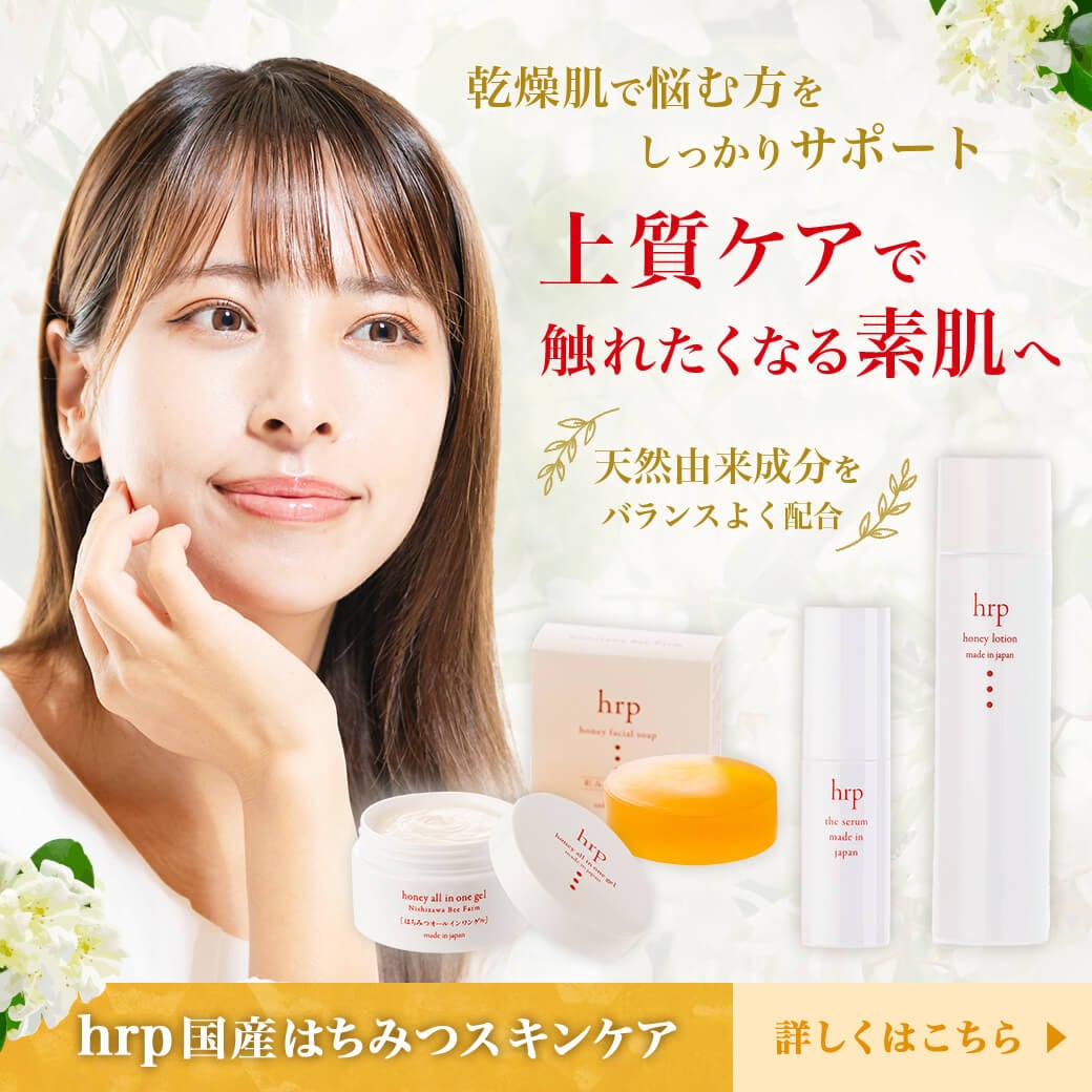 国産はちみつスキンケアhrp
