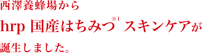 西澤養蜂場から hrp国産はちみつスキンケアが誕生しました。