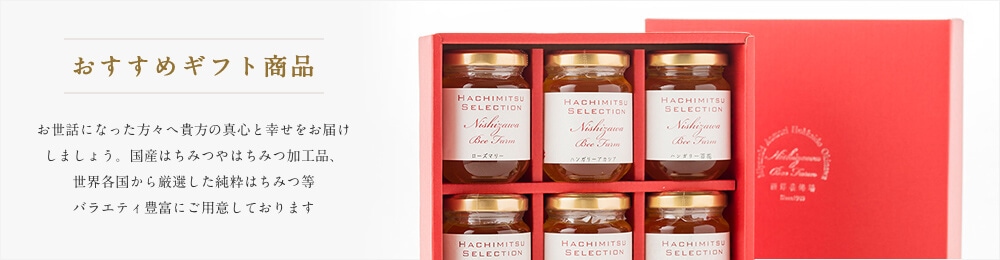 蜂兵衛館西澤養蜂場 | はちみつ・健康食品・スキンケアなどの通販サイト