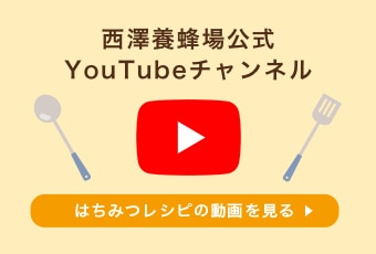 西澤養蜂場公式YouTubeチャンネル