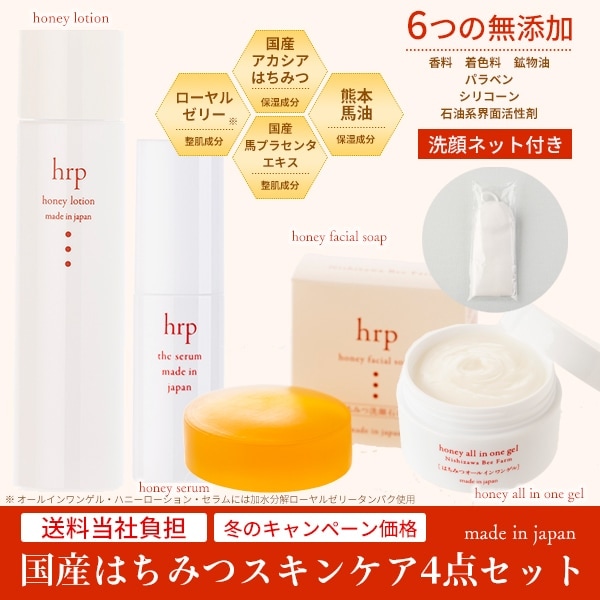 【初回限定】hrp国産はちみつスキンケア4点セット