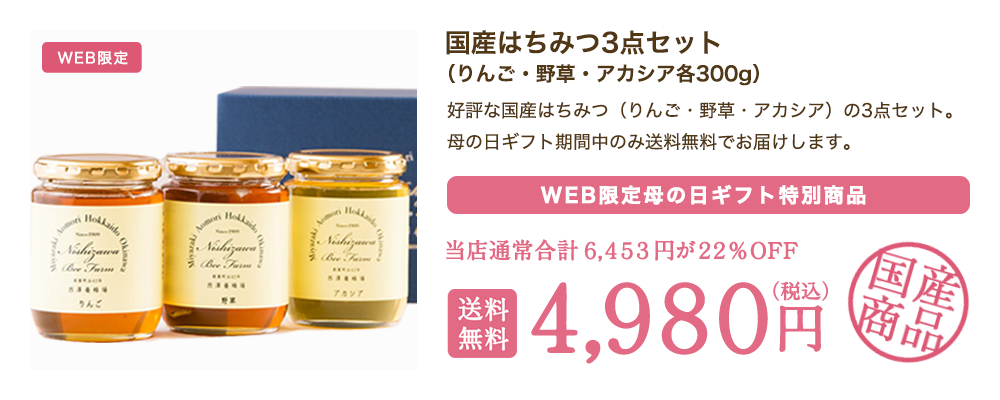 国産はちみつ3点セット300g×3本（りんご＆野草＆アカシア）｜蜂兵衛館西澤養蜂場本店