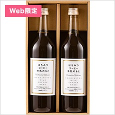 はちみつコーヒー牛乳のもとギフト（720ml×2本）ギフト箱入り