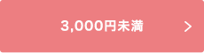 3,000円未満