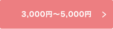 3,000円〜5.000円
