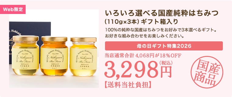 いろいろ選べる囶産純粋はちみつ（110ｇ×3本）ギフト箱入り