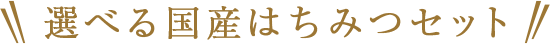 おすすめ国産はちみつセット