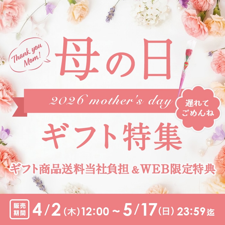 母の日ギフト特集