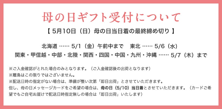 母の日ギフト受付について