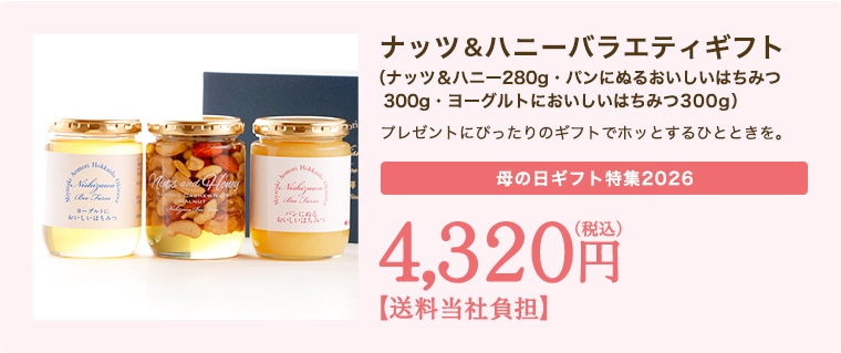 ナッツ＆ハニーバラエティギフト