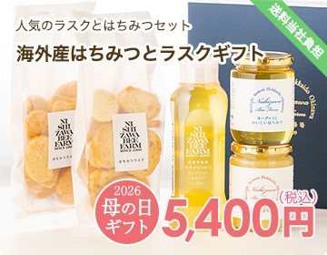 海外産はちみつとラスクギフト