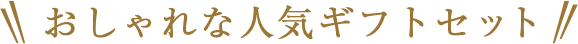 おしゃれな人気ギフトセット
