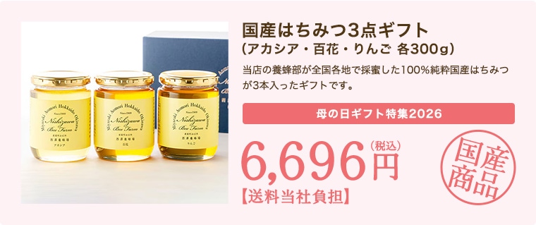 国産はちみつ3点ギフト（りんご・百花・アカシア 各300ｇ）