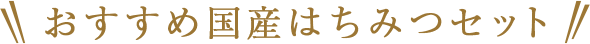 おすすめ国産はちみつセット