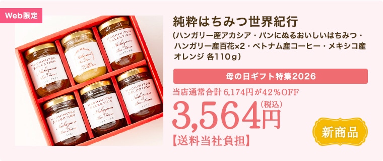 純粋はちみつ世界紀行