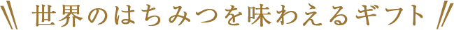 世界のはちみつを味わえるギフト