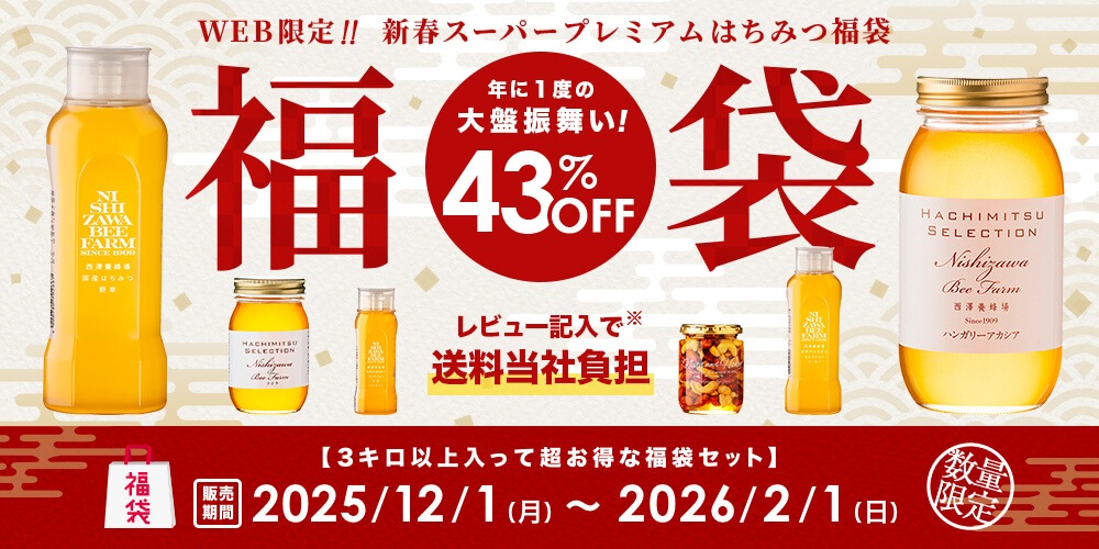 WEB限定新春スーパープレミアムはちみつ福袋