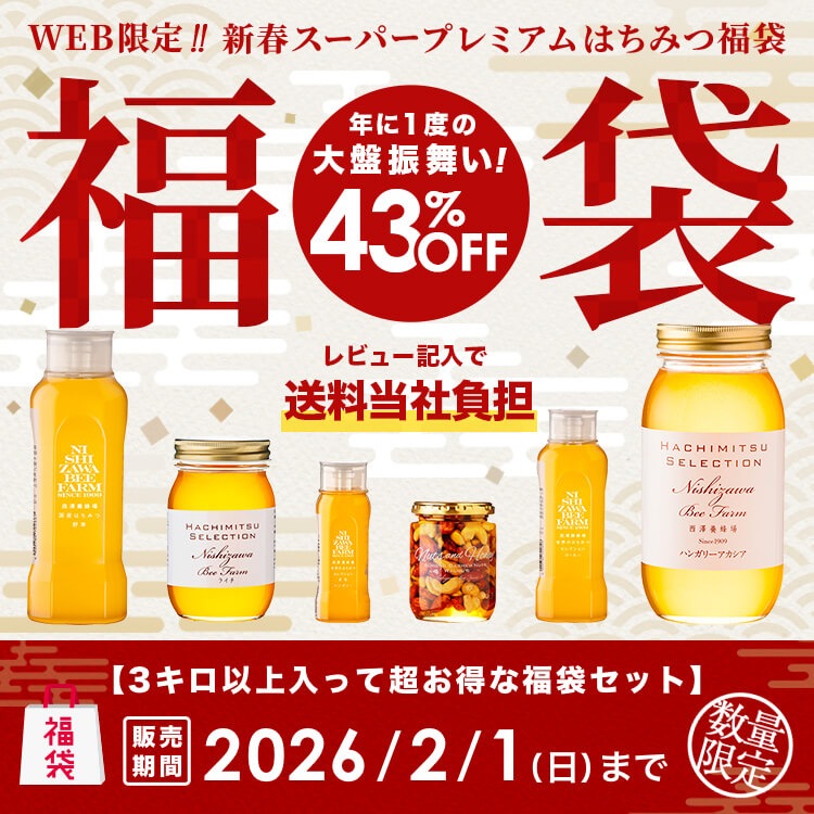 WEB限定 新春スーパープレミアムはちみつ福袋