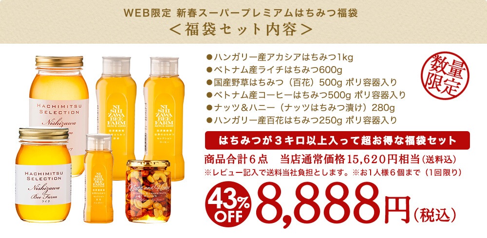 WEB限定 新春スーパープレミアムはちみつ福袋 セット内容