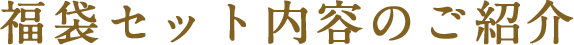 福袋セット内容のご紹介