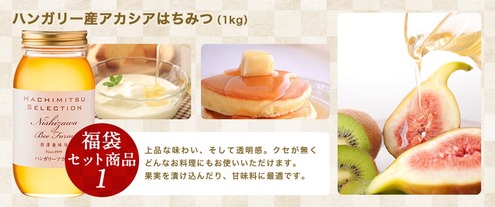 ハンガリー産アカシアはちみつ（1kg）