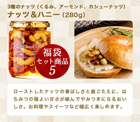 3種のナッツ（くるみ、アーモンド、カシューナッツ）ナッツ＆ハニー（280g）