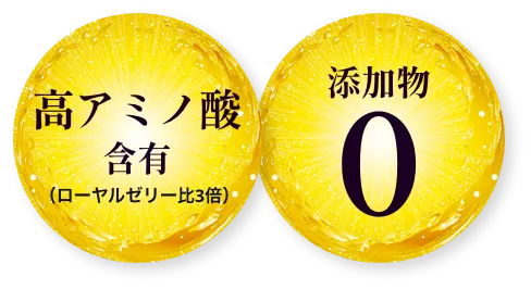 高アミノ酸含有 添加物0