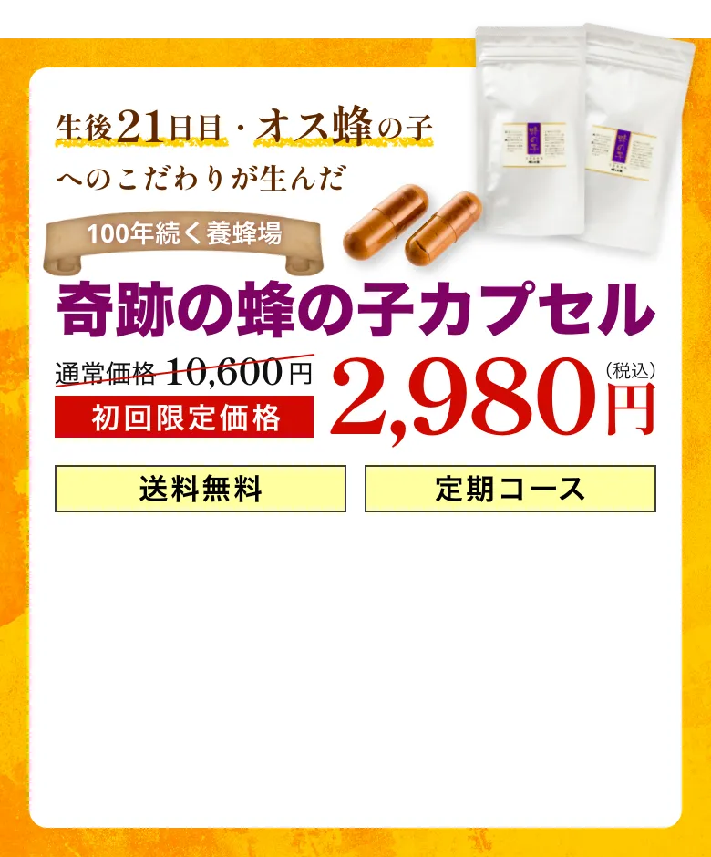 100年続く養蜂場 奇跡の蜂の子カプセル