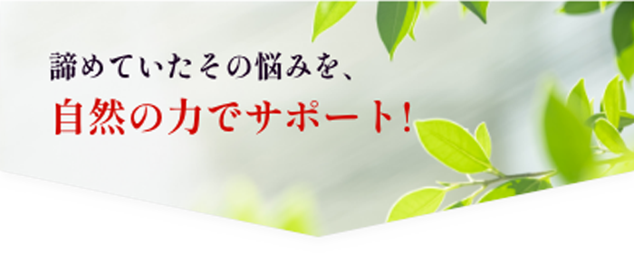 諦めていたその悩みを自然の力でサポート!