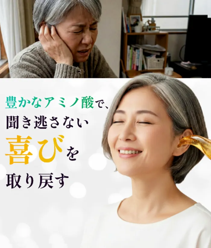 豊かなアミノ酸で、耳鳴りから耳で感じる喜びを取り戻す