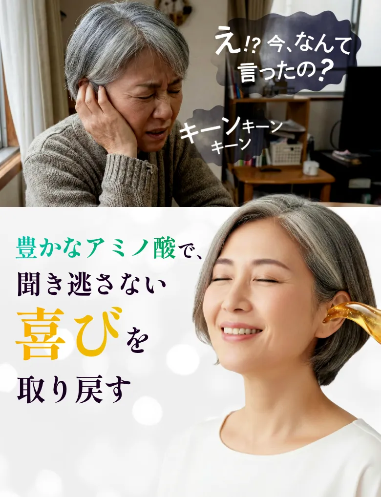 豊かなアミノ酸で、耳鳴りから耳で感じる喜びを取り戻す