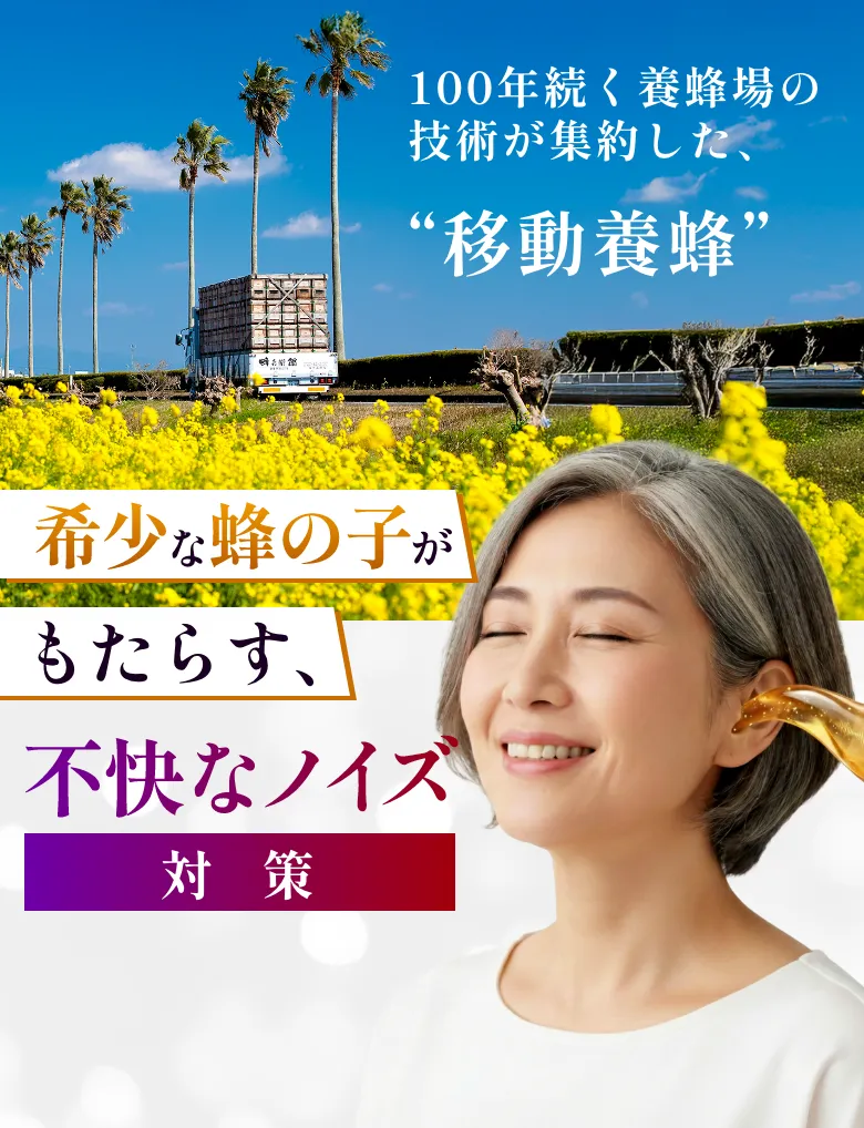 豊かなアミノ酸で、耳鳴りから耳で感じる喜びを取り戻す