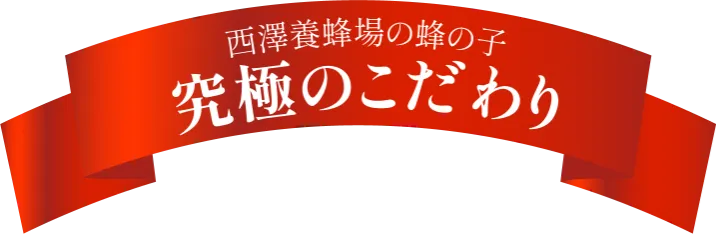 究極のこだわり