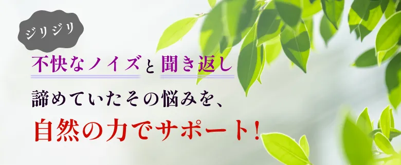 諦めていたその悩みを自然の力でサポート!