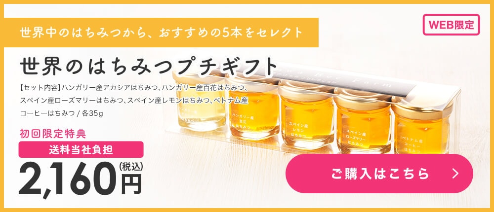 世界のはちみつプチギフト 2,160円 ご購入はこちら